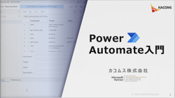 Power Automate 入門