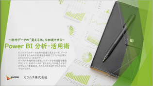 Power BI 分析・活用術