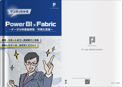 Power BI×Fabric ～データ分析基盤構築・可視化支援～