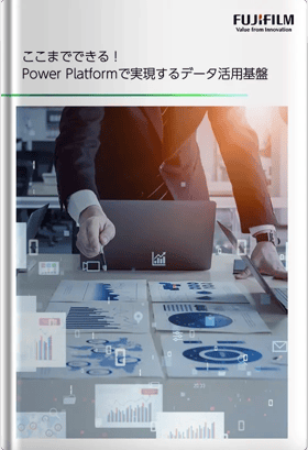 [BizApp][LP][FUJIFILM_PBC]ここまでできる！Power Platformで実現するデータ活用基盤