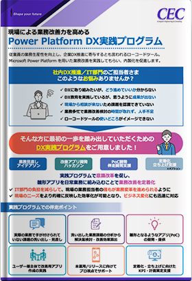 現場による業務改善力を高めるPower Platform DX実践プログラム