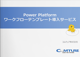 Power Platformワークフローテンプレート導入サービス
