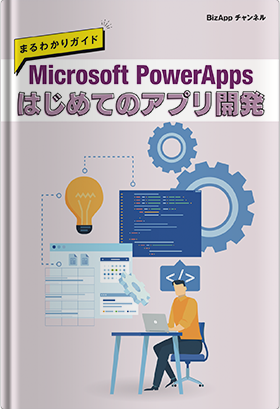 Microsoft PowerApps はじめてのアプリ開発