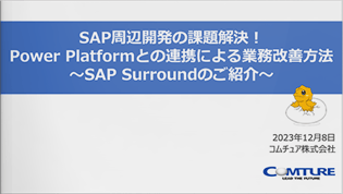SAP周辺開発の課題解決！Power Platformとの連携による業務改善方法 ～SAP Surroundのご紹介～