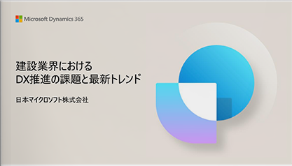  建設業界におけるDXの推進