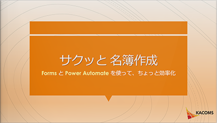 サクッと名簿作成 FormsとPower Automateを使って、ちょっと効率化（後編）