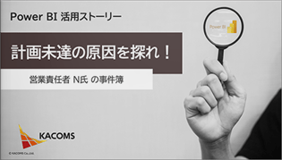 Power BI 活用ストーリー 在庫破棄を回避せよ！ ～工場長 F氏 の事件簿～