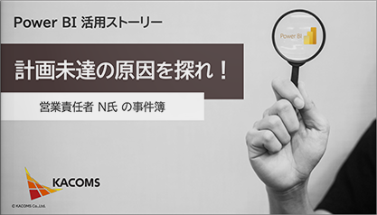 Power BI 活用ストーリー 計画未達の原因を探れ！ ～営業責任者 N氏 の事件簿～