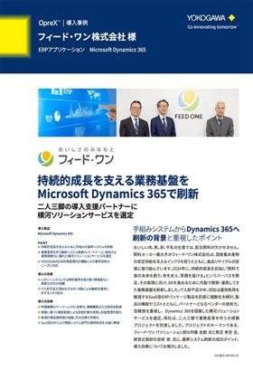 【導入事例】フィード・ワン株式会社様 持続的成長を支える業務基盤をMicrosoft Dynamics 365で刷新