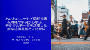 あいおいニッセイ同和損害保険様の事例から学ぶ、デジタルデータを活用した営業組織運営と人材育成
