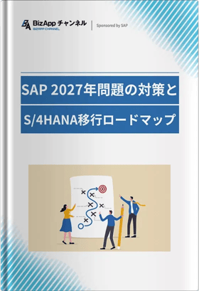 SAP 2027年問題の対策とS4HANA移行ロードマップ
