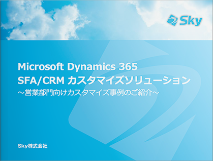 Dynamics 365 SFA/CRM カスタマイズソリューション