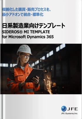 複雑化した購買・販売プロセスを、最小アドオンで統合・標準化SIDEROS MI TEMPLATE for Microsoft Dynamics 365