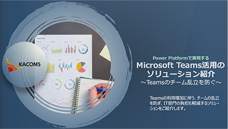 PowerPlatformで実現するMicrosoft Teams活用のソリューション紹介