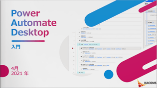 Power Automate Desktop 入門