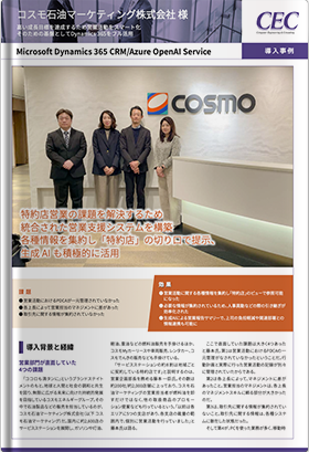 【導入事例】Dynamics 365と生成AIを活用した、先進的な特約店営業支援システムを構築