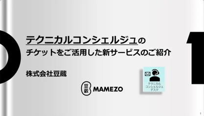 テクニカルコンシェルジュのチケットをご活用した新サービスのご紹介