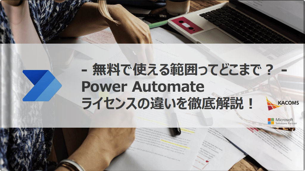 - 無料で使える範囲ってどこまで？ - Power Automate ライセンスの違いを徹底解説！