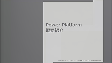「Microsoft Power Platform」最新活用方法