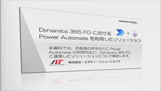 Dynamics 365 FO における Power Automate を利用したソリューションのご紹介