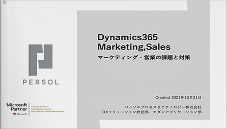 業務効率化、生産性向上、マーケティング・セールスの課題と対策～Dynamics 365 Marketing,Sales＋Teamsの活用～