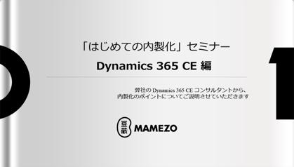 【動画】はじめての内製化」セミナー～Dynamics 365 CE 編～