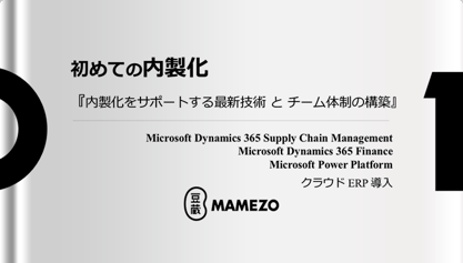 はじめての内製化ウェビナー内製化をサポートする最新技術とチーム体制の構築～ Microsoft Dynamics 365 (ERP製品) を対象～