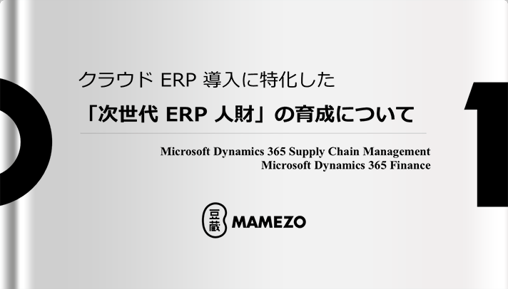  クラウド ERP 導入に特化した「次世代 ERP 人財」の育成について