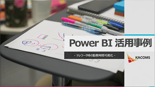 Power BI活用事例～テレワーク時の勤務時間可視化～