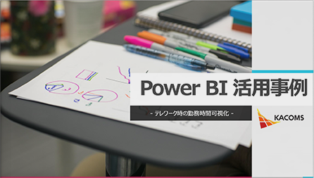 Power BI活用事例～テレワーク時の勤務時間可視化～