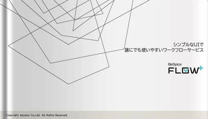 シンプルなUIで誰にでも使いやすいワークフローサービス「FLOW+」