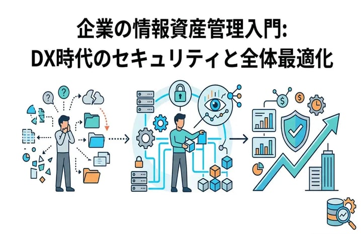 情報資産管理とは？基本から実践まで分かりやすく解説