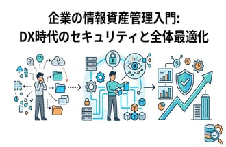 情報資産管理とは?基本から実践まで分かりやすく解説
