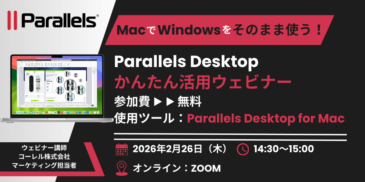Parallels_20260226【MacでWindowsをそのまま使う!】Parallels Desktop かんたん活用ウェビナー