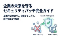 セキュリティパッチとは？放置する危険性とアップデートの重要性を解説