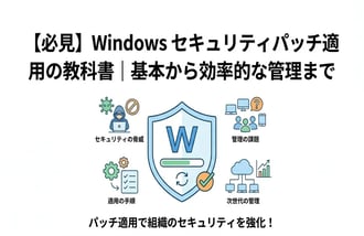 Windowsセキュリティパッチとは?確認・適用方法を分かりやすく解説