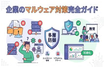 マルウェア対策とは？ウイルスとの違いや感染経路、具体的な対策方法を解説