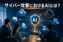 サイバー攻撃におけるAIとは？企業の対策・リスク判定を解説