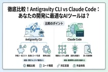 Antigravity CLIとClaude Codeの比較・導入ガイド!次世代AIツールの選び方