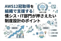 AWS12冠取得を組織で支援する|情シス・IT部門が押さえたい制度設計のポイント