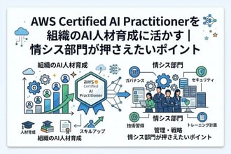 AWS Certified AI Practitionerを組織のAI人材育成に活かす|情シス部門が押さえたいポイント