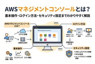 AWSマネジメントコンソールとは？基本操作・ログイン方法・セキュリティ設定までわかりやすく解説