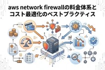 aws network firewallの料金体系とコスト最適化のベストプラクティス