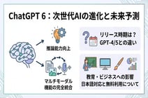 ChatGPT 6で何が変わるのか？驚愕の進化ポイントと最新情報まとめ