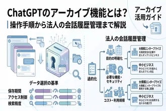 ChatGPTのアーカイブ機能とは？操作手順から法人の会話履歴管理まで解説