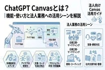 ChatGPT Canvasとは？機能・使い方と法人業務への活用シーンを解説