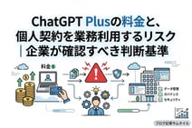 ChatGPT Plusの料金と、個人契約を業務利用するリスク|企業が確認すべき判断基準