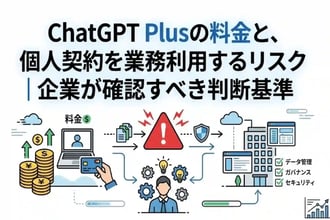 ChatGPT Plusの料金と、個人契約を業務利用するリスク｜企業が確認すべき判断基準