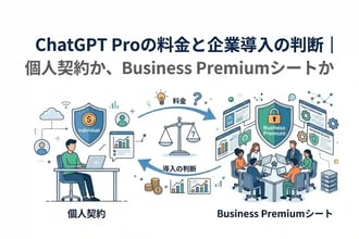 ChatGPT Proの料金と企業導入の判断|個人契約か、Business Premiumシートか
