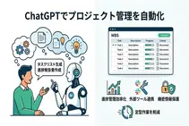 ChatGPTでプロジェクト管理を自動化！現場で使えるプロンプト集